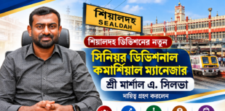 শিয়ালদহ ডিভিশনের নতুন সিনিয়র ডিভিশনাল কমার্শিয়াল ম্যানেজার মার্শাল এ. সিলভা শিয়ালদহ ডিভিশনের নতুন সিনিয়র ডিভিশনাল কমার্শিয়াল ম্যানেজার মার্শাল এ. সিলভা