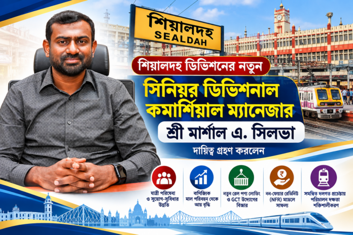 শিয়ালদহ ডিভিশনের নতুন সিনিয়র ডিভিশনাল কমার্শিয়াল ম্যানেজার মার্শাল এ. সিলভা