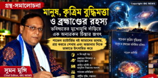 মানুষ, কৃত্রিম বুদ্ধিমত্তা ও ব্রহ্মাণ্ডের রহস্য: ভবিষ্যতের মুখোমুখি দাঁড়িয়ে এক অন্যরকম চিন্তার জগৎ মানুষ, কৃত্রিম বুদ্ধিমত্তা ও ব্রহ্মাণ্ডের রহস্য: ভবিষ্যতের মুখোমুখি দাঁড়িয়ে এক অন্যরকম চিন্তার জগৎ
