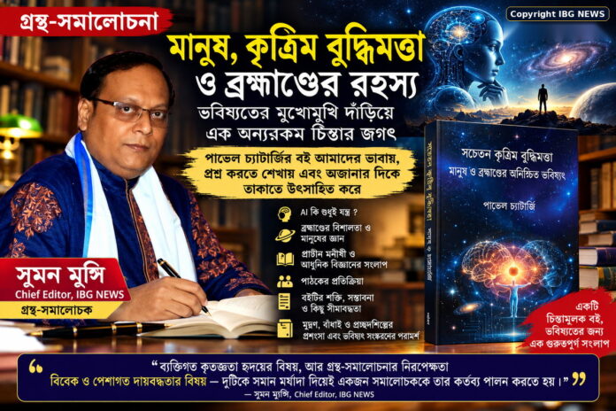 মানুষ, কৃত্রিম বুদ্ধিমত্তা ও ব্রহ্মাণ্ডের রহস্য: ভবিষ্যতের মুখোমুখি দাঁড়িয়ে এক অন্যরকম চিন্তার জগৎ