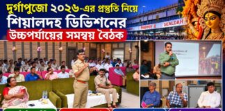 দুর্গাপুজো ২০২৬: যাত্রী নিরাপত্তায় বিশেষ প্রস্তুতি শিয়ালদহ ডিভিশনের, ১৫–২১ অক্টোবর বন্ধ পার্কিং ও ডিজিটাল লকার পরিষেবা দুর্গাপুজো ২০২৬: যাত্রী নিরাপত্তায় বিশেষ প্রস্তুতি শিয়ালদহ ডিভিশনের, ১৫–২১ অক্টোবর বন্ধ পার্কিং ও ডিজিটাল লকার পরিষেবা