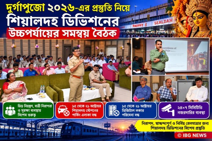 দুর্গাপুজো ২০২৬: যাত্রী নিরাপত্তায় বিশেষ প্রস্তুতি শিয়ালদহ ডিভিশনের, ১৫–২১ অক্টোবর বন্ধ পার্কিং ও ডিজিটাল লকার পরিষেবা